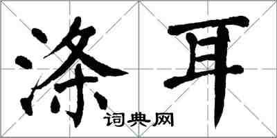 翁闿运涤耳楷书怎么写