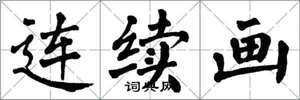 翁闿运连续画楷书怎么写