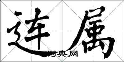 翁闿运连属楷书怎么写