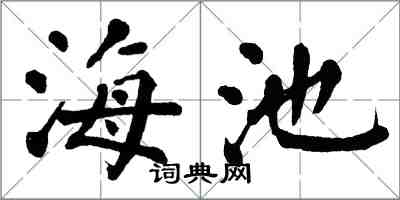 翁闿运海池楷书怎么写