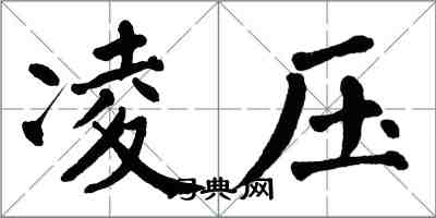 翁闿运凌压楷书怎么写