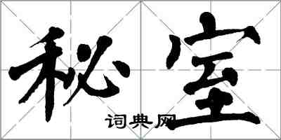 翁闿运秘室楷书怎么写