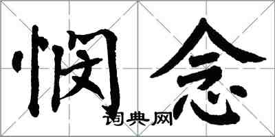 翁闿运悯念楷书怎么写