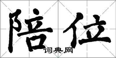 翁闿运陪位楷书怎么写