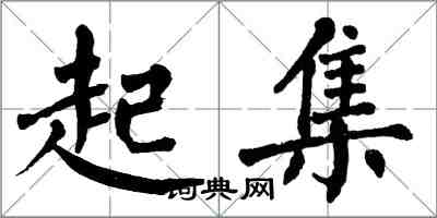 翁闿运起集楷书怎么写