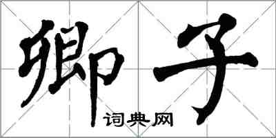 翁闿运卿子楷书怎么写