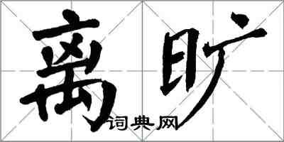 翁闿运离旷楷书怎么写