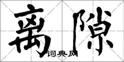 翁闿运离隙楷书怎么写