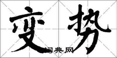 翁闿运变势楷书怎么写