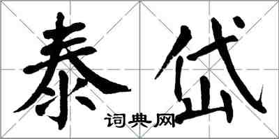 翁闿运泰岱楷书怎么写