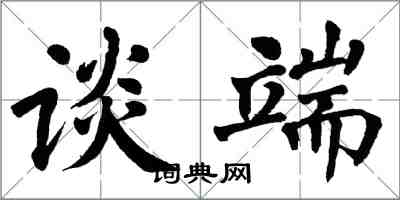 翁闿运谈端楷书怎么写