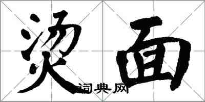 翁闿运烫面楷书怎么写