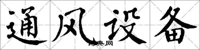 翁闿运通风设备楷书怎么写