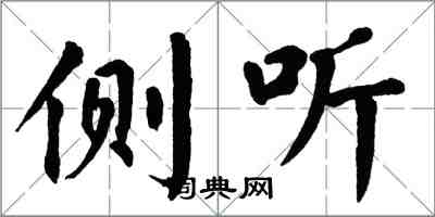 翁闿运侧听楷书怎么写