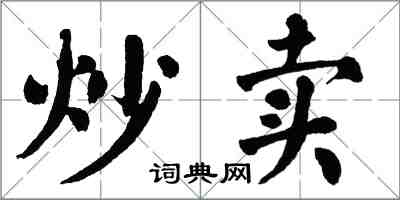 翁闿运炒卖楷书怎么写