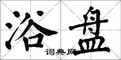 翁闿运浴盘楷书怎么写