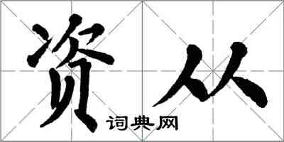 翁闿运资从楷书怎么写