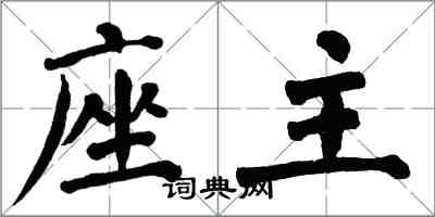 翁闿运座主楷书怎么写