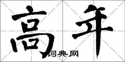 翁闿运高年楷书怎么写