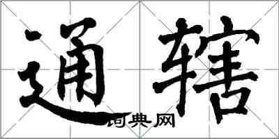 翁闿运通辖楷书怎么写