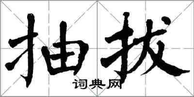 翁闿运抽拔楷书怎么写