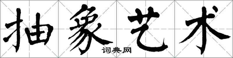 翁闿运抽象艺术楷书怎么写