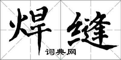 翁闿运焊缝楷书怎么写