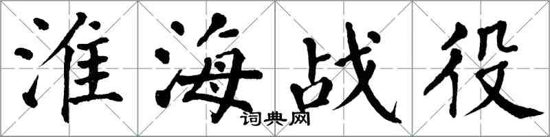 翁闿运淮海战役楷书怎么写