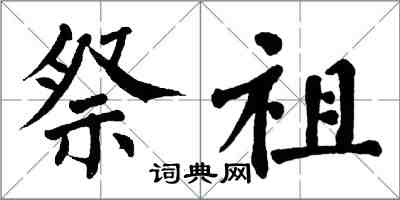 翁闿运祭祖楷书怎么写