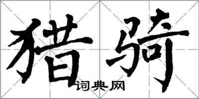 翁闿运猎骑楷书怎么写