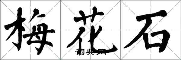 翁闿运梅花石楷书怎么写