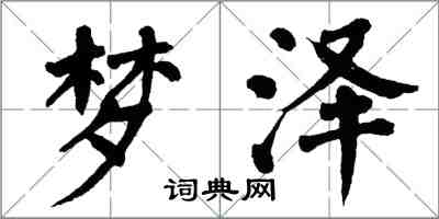 翁闿运梦泽楷书怎么写