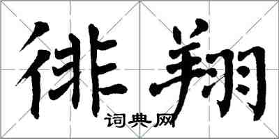 翁闿运徘翔楷书怎么写