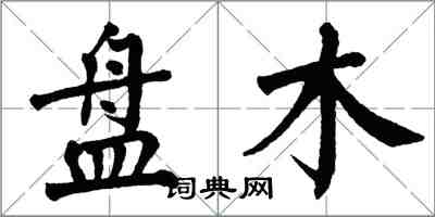 翁闿运盘木楷书怎么写