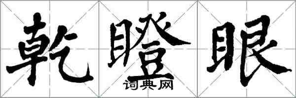 翁闿运乾瞪眼楷书怎么写