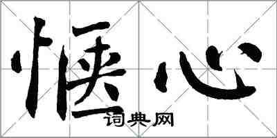 翁闿运惬心楷书怎么写