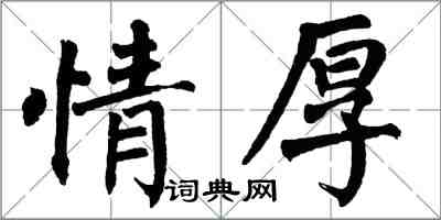 翁闿运情厚楷书怎么写