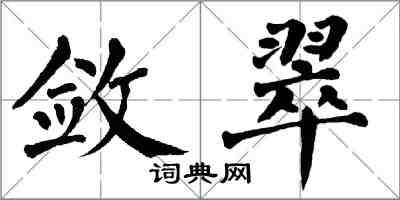 翁闿运敛翠楷书怎么写