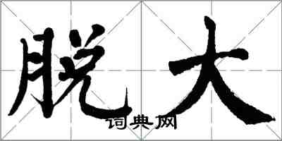 翁闿运脱大楷书怎么写