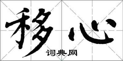 翁闿运移心楷书怎么写