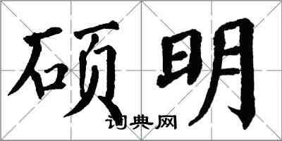 翁闿运硕明楷书怎么写