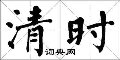 翁闿运清时楷书怎么写