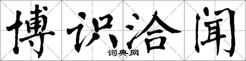 翁闿运博识洽闻楷书怎么写