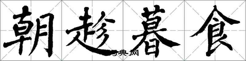 翁闿运朝趁暮食楷书怎么写