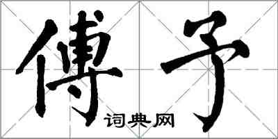 翁闿运傅予楷书怎么写