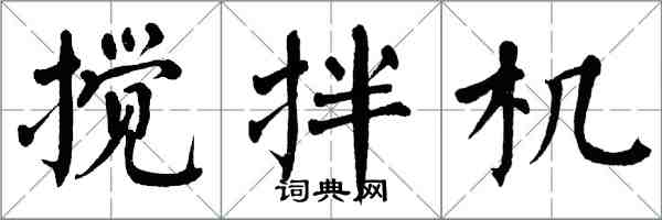 翁闿运搅拌机楷书怎么写