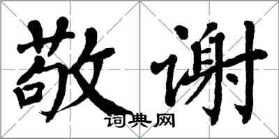 翁闿运敬谢楷书怎么写