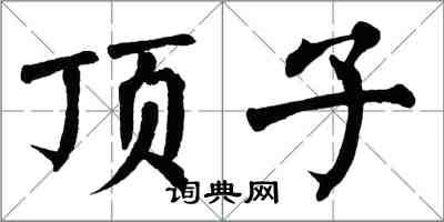 翁闿运顶子楷书怎么写
