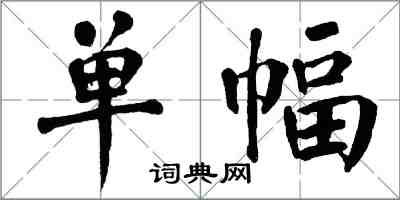 翁闿运单幅楷书怎么写