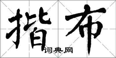 翁闿运揩布楷书怎么写